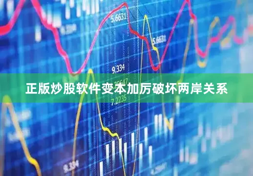 正版炒股软件变本加厉破坏两岸关系