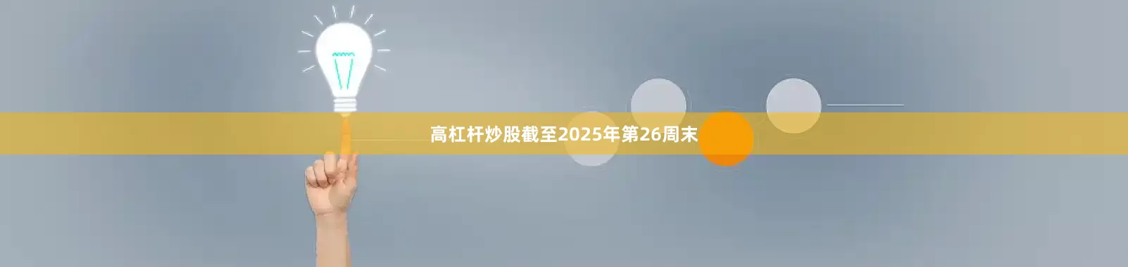 高杠杆炒股截至2025年第26周末