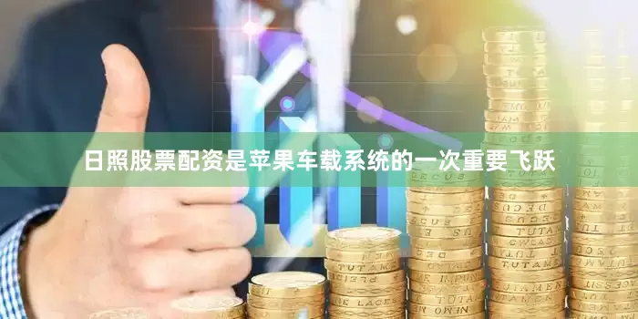 日照股票配资是苹果车载系统的一次重要飞跃