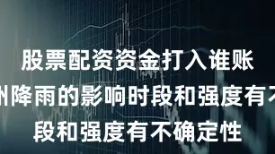 股票配资资金打入谁账户对广州降雨的影响时段和强度有不确定性