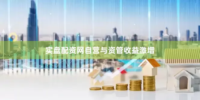 实盘配资网　　自营与资管收益激增