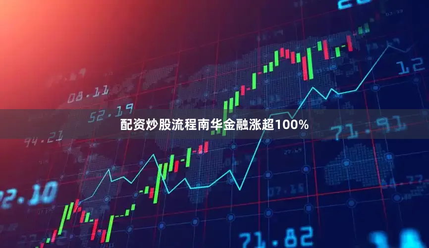 配资炒股流程南华金融涨超100%