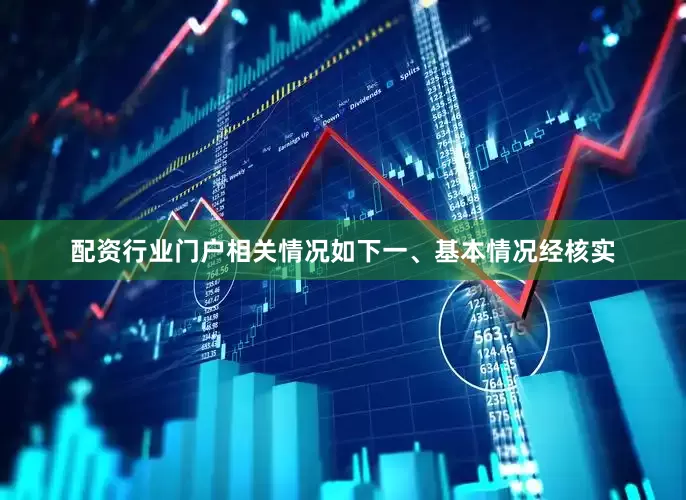 配资行业门户相关情况如下一、基本情况经核实