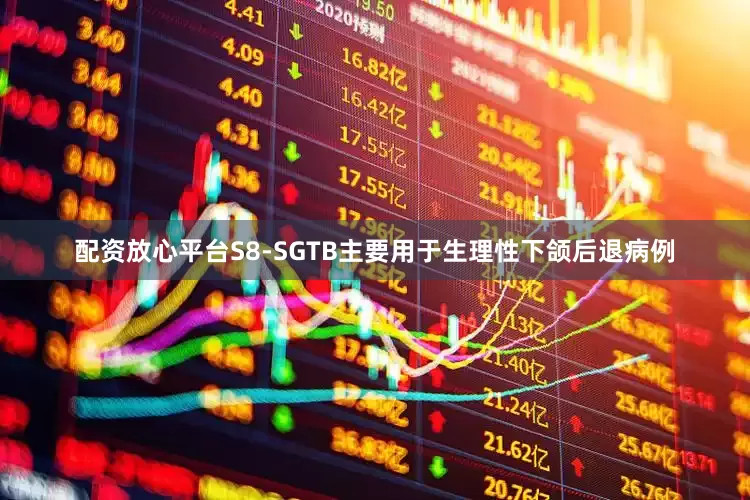配资放心平台S8-SGTB主要用于生理性下颌后退病例