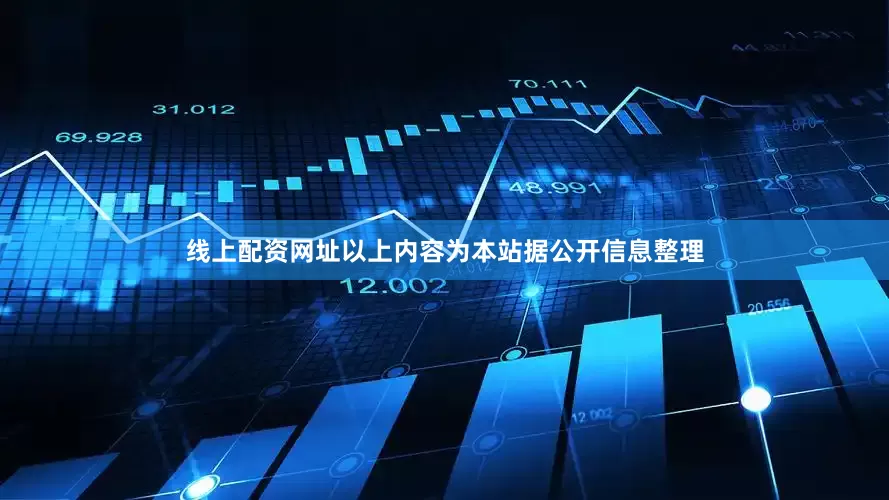 线上配资网址以上内容为本站据公开信息整理