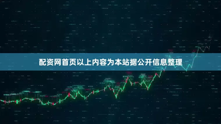 配资网首页以上内容为本站据公开信息整理