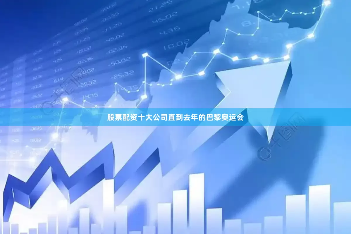股票配资十大公司直到去年的巴黎奥运会