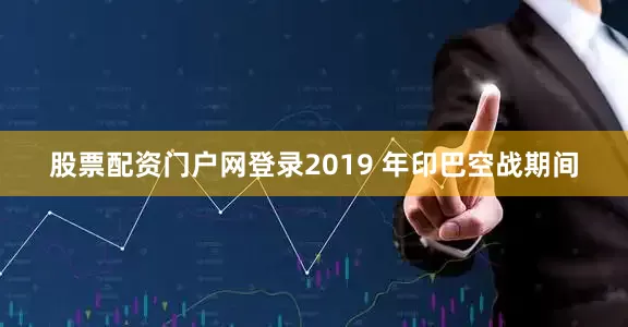 股票配资门户网登录2019 年印巴空战期间