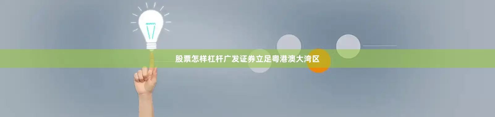 股票怎样杠杆广发证券立足粤港澳大湾区