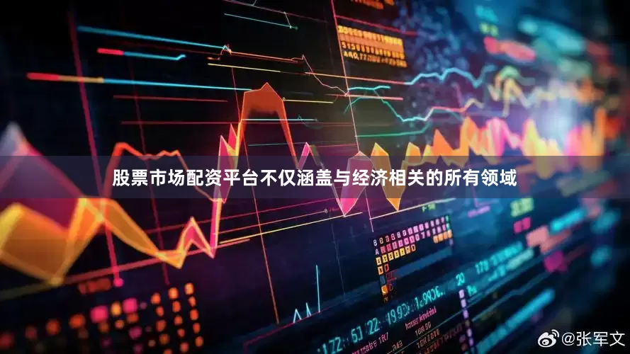 股票市场配资平台不仅涵盖与经济相关的所有领域