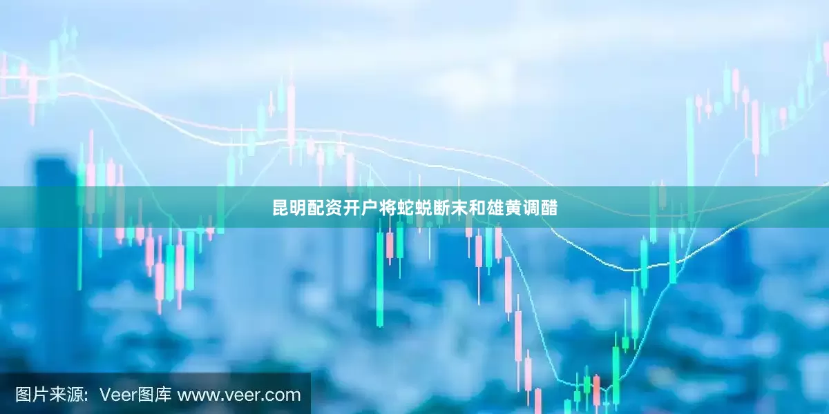 昆明配资开户将蛇蜕断末和雄黄调醋