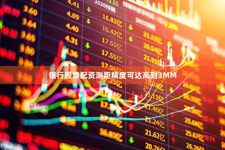 银行股票配资测距精度可达高到3MM
