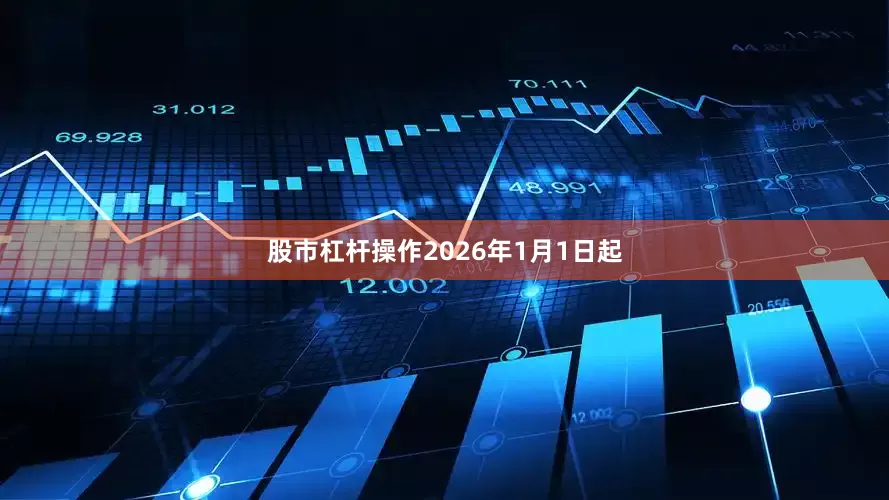 股市杠杆操作2026年1月1日起
