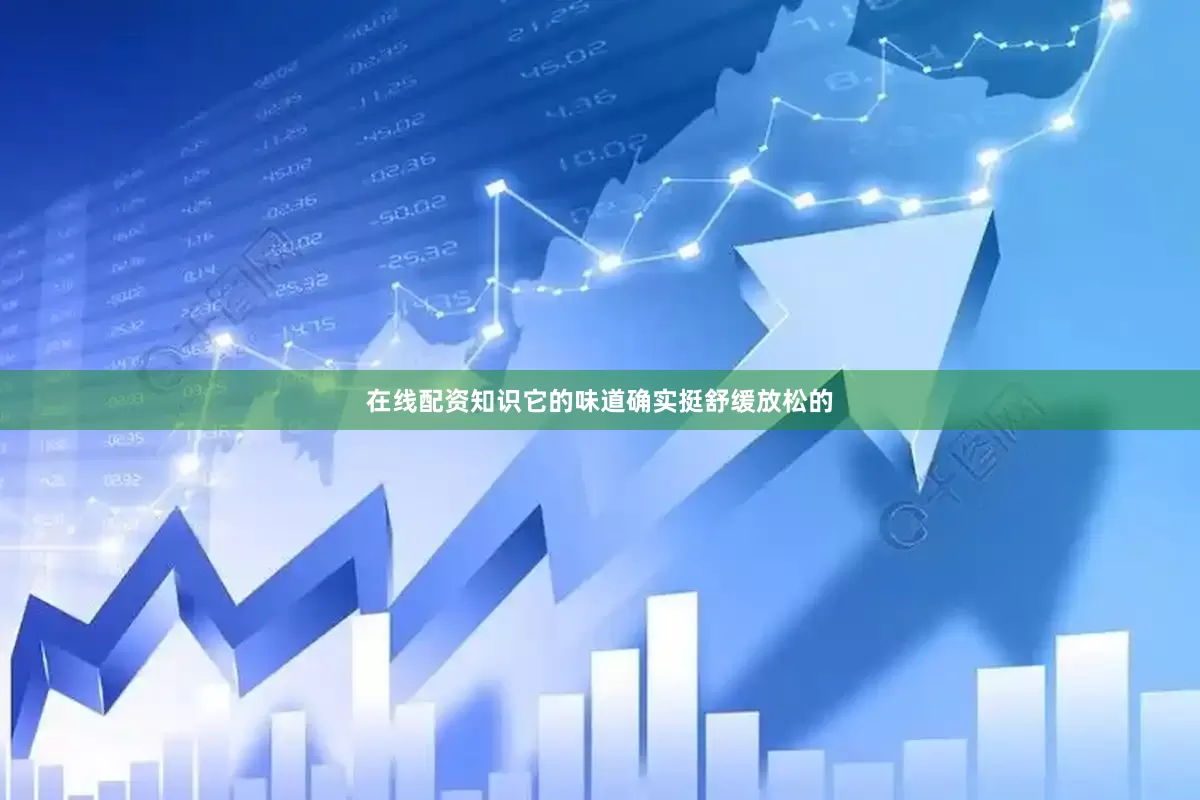 在线配资知识它的味道确实挺舒缓放松的