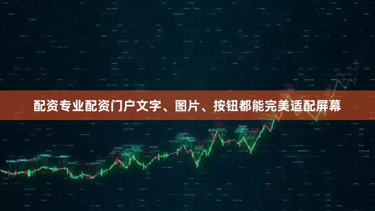 配资专业配资门户文字、图片、按钮都能完美适配屏幕