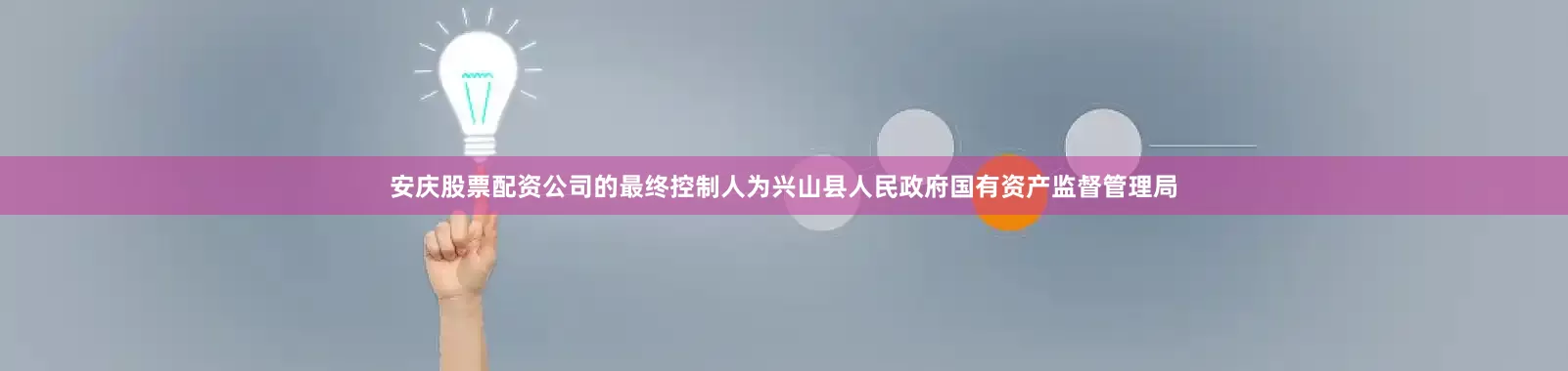 安庆股票配资公司的最终控制人为兴山县人民政府国有资产监督管理局